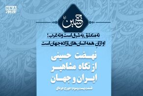 حسین؛ وجدان بیدار انسان