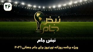 نبض جام | ویژه برنامه روزانه نورنیوز برای جام جهانی 2026 / قسمت بیست و ششم