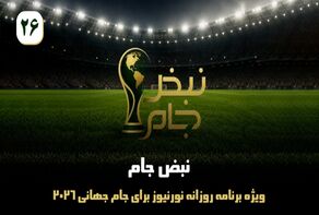نبض جام | ویژه برنامه روزانه نورنیوز برای جام جهانی 2026 / قسمت بیست و ششم