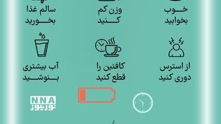 نوراینفو | چگونه خستگی مزمن را از خود دور کنیم؟