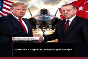 Приманка в виде F-35: ловушка для Анкары