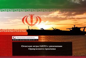 Опасная игра НАТО с реалиями Ормузского пролива