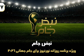 نبض جام | ویژه برنامه روزانه نورنیوز برای جام جهانی 2026 / قسمت بیست و هفتم