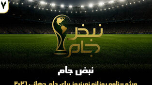 نبض جام | ویژه برنامه روزانه نورنیوز برای جام جهانی 2026 / قسمت بیست و هفتم