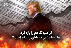 مدار دیپلماسی | ترامپ تفاهم را پاره کرد، آیا دیپلماسی به پایان رسیده است؟