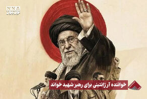 نورنما | خواننده آرژانتینی برای رهبر شهید خواند