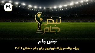 نبض جام | ویژه برنامه روزانه نورنیوز برای جام جهانی 2026 / قسمت بیست و نهم