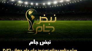 نبض جام | ویژه برنامه روزانه نورنیوز برای جام جهانی 2026 / قسمت بیست و چهارم