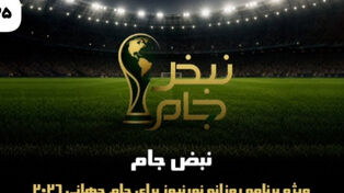نبض جام | ویژه برنامه روزانه نورنیوز برای جام جهانی 2026 / قسمت بیست و پنجم