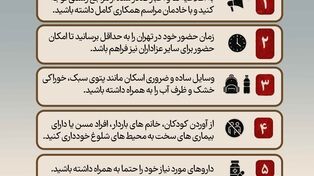 نکات مهم برای زائران و عزاداران آیین وداع رهبر شهید
