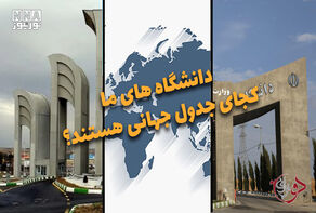 دوفوریتی | دانشگاه های ما کجای جدول جهانی هستند؟