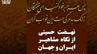 عاشورا؛ بیداری جان‌ها