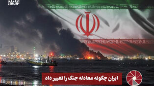 نورویدئو | ایران چگونه معادله جنگ را تغییر داد