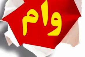نتایج وام ضروری 75 میلیون تومانی بازنشستگان اعلام شد