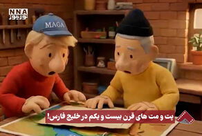 نورنما | پت و مت های قرن بیست و یکم در خلیج فارس!