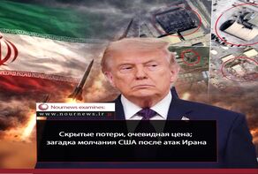 Скрытые потери, очевидные издержки; загадка молчания Америки после иранских атак