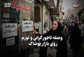 اقتصاد نگار | وصله ناجور گرانی و تورم روی بازار پوشاک