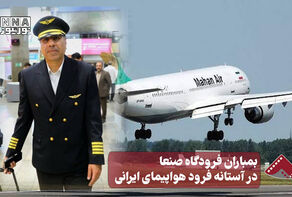 نورنما | بمباران فرودگاه صنعا در آستانه فرود هواپیمای ایرانی