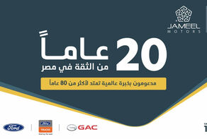 جميل موتورز تحتفل بعشرين عامًا من النجاح في مصر وتواصل رحلتھا الطموحة مع جي إيه سي (GAC)