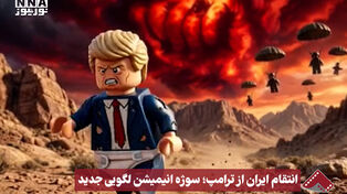نورنما | انتقام ایران از ترامپ؛ سوژه انیمیشن لگویی جدید