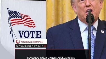 В чем секрет возвращения «фальсификации выборов» в лексикон Трампа?