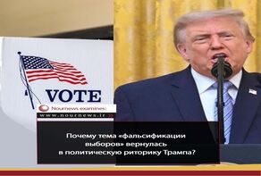 В чем секрет возвращения «фальсификации выборов» в лексикон Трампа?