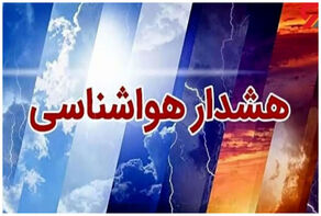 هشدار زرد هواشناسی برای 24 استان