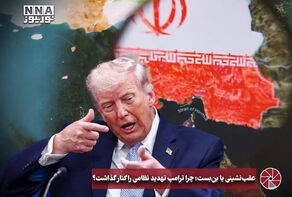 نورویدئو | عقب نشینی یا بن بست ؛ چرا ترامپ تهدید نظامی را کنار گذاشت؟