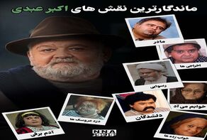 نوراینفو | ماندگارترین نقش های اکبر عبدی