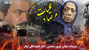 نورنما | مرصاد؛ پایان غرور دشمن، آغاز جاودانگی ایثار