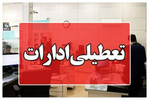 گرمای شدید کرمانشاه را تعطیل کرد