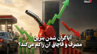 اقتصادنگار | آیا گران شدن بنزین مصرف و قاچاق آن را کم می‌کند؟