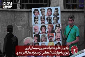 یادی از  خالق خاطرات شیرین سینمای ایران تهران،/چهارشنبه/ مجلس ترحیم زنده یاد اکبر عبدی