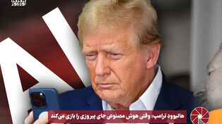 نورویدئو | هالیوود ترامپ؛ وقتی هوش مصنوعی جای پیروزی را بازی می کند