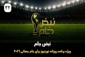 نبض جام | ویژه برنامه روزانه نورنیوز برای جام جهانی 2026 / قسمت سی‌ و دو