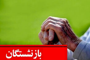 احکام بازنشستگان سال 1405 اصلاح شد
