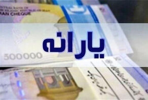 یارانه دهک‌های چهارم تا نهم واریز شد