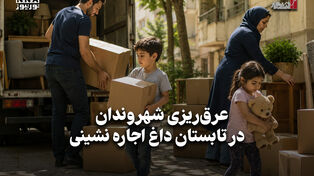اقتصادنگار | عرق ریزی شهروندان در تابستان داغ اجاره نشینی
