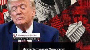 Мечта о минуя Ормуз: крупнейшая геополитическая авантюра Вашингтона