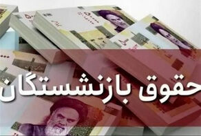 چرا حقوق بازنشستگان دولت کاهش یافت؟