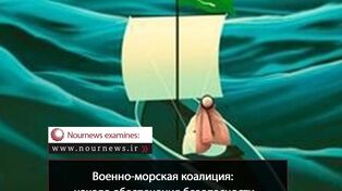 Военно-морская коалиция: начало обеспечения безопасности или прелюдия к более масштабному кризису?
