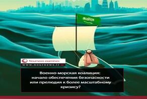 Военно-морская коалиция: начало обеспечения безопасности или прелюдия к более масштабному кризису?