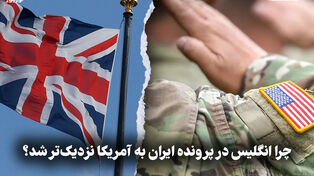 مدار دیپلماسی | چرا انگلیس در پرونده ایران به آمریکا نزدیک تر شد؟