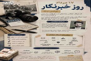 نوراینفو | 17 مرداد؛ روز خبرنگار، روز پاسداران حقیقت و آگاهی