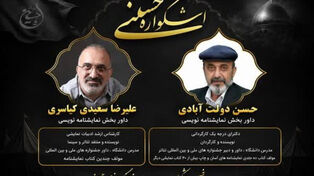 داوران بخش نمایشنامه‌نویسی نهمین اشکواره حسینی مشخص شدند