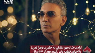 نورنما | ارادت شادمهر عقیلی به حضرت زهرا (س) با اجرای قطعه یاس کبود بعد از 27 سال
