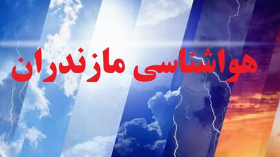 پیش بینی آب و هوای مازندران/هوا کی خنک می شود؟
