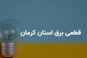 برنامه قطعی برق کرمان فردا سه شنبه 20 مرداد + لینک