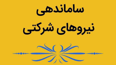 تکلیف ساماندهی نیروهای شرکتی مشخص شد+ جزییات کامل