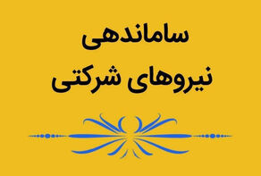 تکلیف ساماندهی نیروهای شرکتی مشخص شد+ جزییات کامل